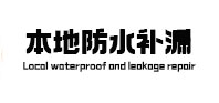 白塔本地防水（中讯网）